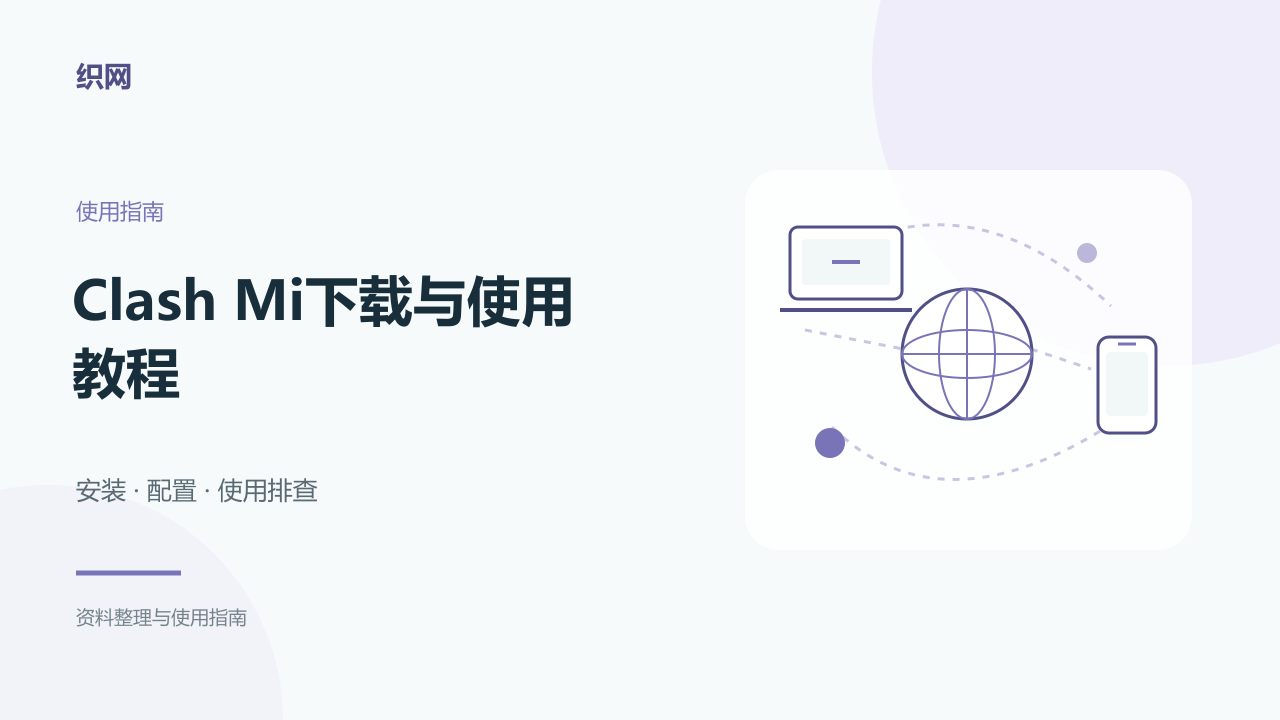 Clash Mi下载与使用教程：全平台Mihomo客户端安装、iOS免外区付费与订阅导入