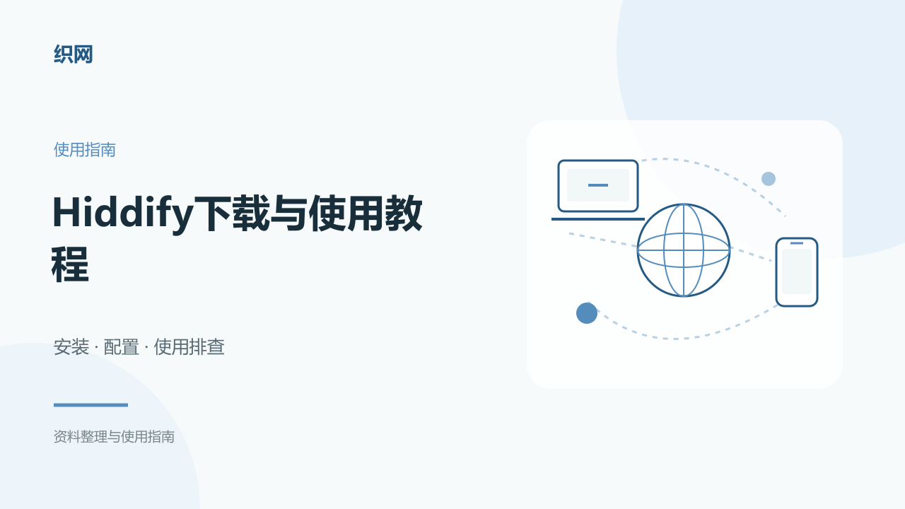 Hiddify下载与使用教程：Sing-box内核跨平台客户端安装、多协议订阅与一键连接