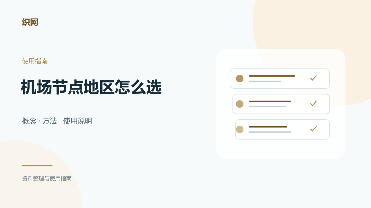 机场节点地区怎么选？香港、日本、新加坡、美国、台湾选择思路与风险